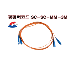 [삼정] 광점퍼코드 SC-SC-MM-3M 멀티모드 케이블외경 2mm 굵기 2코어, 1개