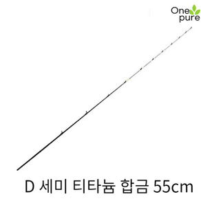 티타늄 합금 낚시대 초리대 45/55cm 수리 수정, 부르고뉴