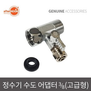 애프터눈 3/8 10mm 고급형 수도어댑터 정수기밸브 정수기부품 물라인부속