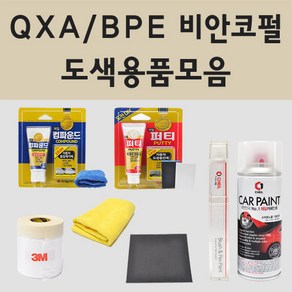 삼성 QXA 비안코펄 2개세트 자동차 차량용 붓펜 카페인트 도색 스프레이 SM3 SM5 SM7 QM5, 12.종이사포 2000방