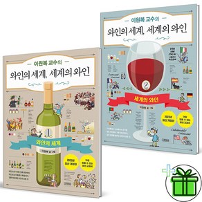 (사은품) 이원복 교수의 와인의세계 세계의 와인 1+2 세트 (전2권)