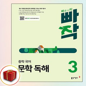 빠작 중학 국어 문학 독해 3 (사은품 증정)