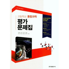 고등학교 평가문제집 고1 통합과학 (금성 정대홍) 2024년용