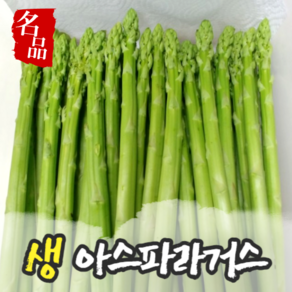 [국내산/국산] 최상급 품질 양평 생 아스파라거스 새순 1kg 당일수확 당일발송 아스파라것. 아스파라긴산 새순줄기 아삭아삭 단맛 제철채소 볶음밥 이유식 스테이크, 1개