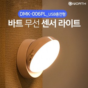 디월스 바트 [USB충전형] 무선 센서라이트 (DMK-006PL) 램프 무드등, 옐로우라이트