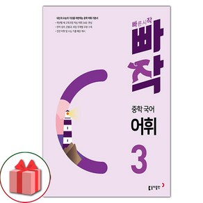 선물+2025년 빠작 중학 국어 어휘 3, 국어영역