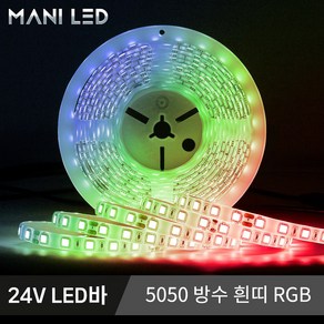 고휘도 고급형 슬림 스트립 LED바 5M롤 24V LED줄조명, 방수, 1개, RGB