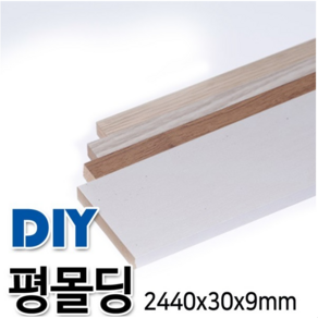 MDF+시트평몰딩 2440x30x9mm 4가지 색상, 화이트펄