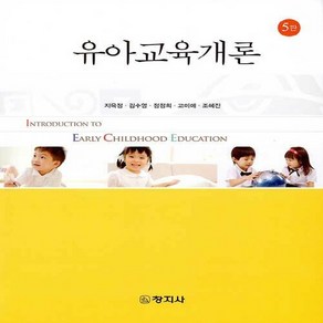 창지사 새책-스테이책터 [유아교육개론 (지옥정 외)]-5판-창지사-지옥정 외 지음-유아교육학-20210115 출간-판형 188, 유아교육개론 (지옥정 외), NSB9788942614103