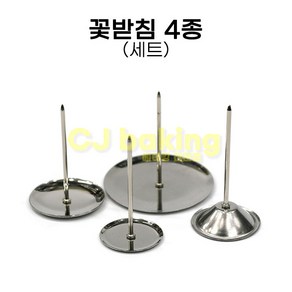 cjbaking 꽃받침4종세트(7 12 13 14호)스텐 꽃받침 앙금플라워