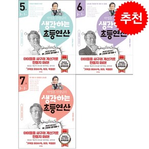 박영훈 선생님의 생각하는 초등연산 3학년 세트 + 바빠연습장 증정, 라의눈