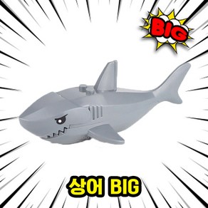 [큐브월드] 상어/백상어/로봇상어 호환블록 동물브릭피규어 6종, SHARK01. 상어 BIG, 1개