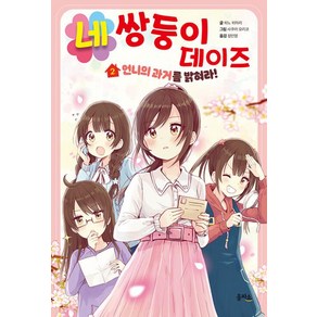 네쌍둥이 데이즈 2: 언니의 과거를 밝혀라!, 히노 히마리 글/사쿠라 오리코 그림/정인영 역, 을파소