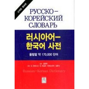 러시아어 한국어사전 신개 - 김문옥, 단품, 단품