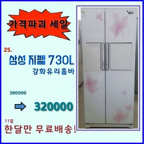 삼성 지펠 중고 양문형 냉장고 730리터, 삼성양문형냉장고