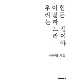 우리는 이탈하느라 힘든 생이야, 심하영 저, BOOKK(부크크)