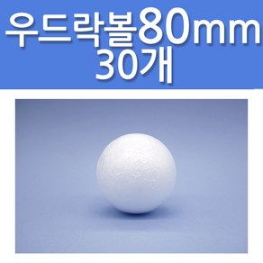 문구클럽 대용량 스티로폼공 우드락볼 80mm 30개, 1세트