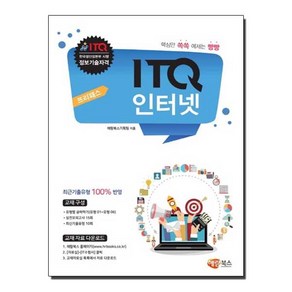 프리패스 ITQ 인터넷, 해람북스