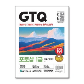 이기적 GTQ 포토샵 1급 ve cc 개정판, 일마, 영진닷컴