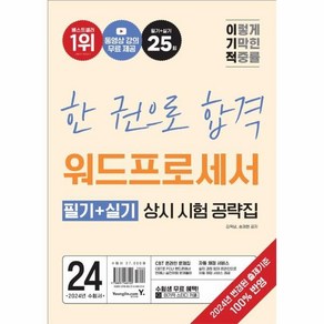 2024 이기적 워드프로세서 필기+실기 상시시험 공략집 영진닷컴