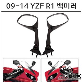 모트릭스 09-14년 야마하 R1 순정형 백미러 빅뱅 R1 207-14B