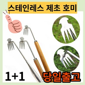 제초 망간강 뿌리호미 스테인레스 호미 제초용 원예 잡초 제거기 풀뽑는 농기구, 30cm+40cm, 1세트