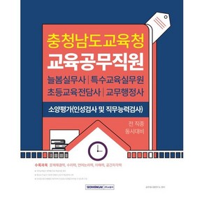 2025 충청남도교육청 교육공무직원 소양평가(인성검사 및 직무능력검사):늘봄실무사ㅣ특수교육실무원ㅣ초등교육전담사ㅣ교무행정사, 2025 충청남도교육청 교육공무직원 소양평가(인성검.., 공무원시험연구소(저), 서원각