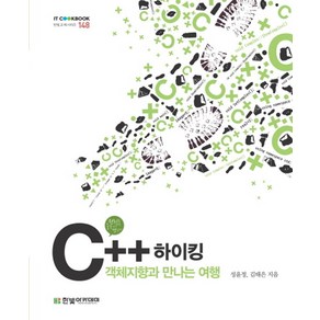 C++하이킹:객체지향과 만나는 여행, 한빛아카데미