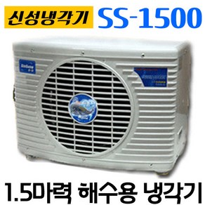 [공식총판]펌프샵 신성냉각기 SS-1500 1.5마력(저온형냉각기) 신성냉각기 해수용냉각기 공기열히트펌프 수족관냉각기 활어 횟집 전복양식장 수조 쿨앤쿨냉각기 SS-1500L, SS-1500(온도조절기X), 1개