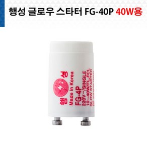 행성전자 글로우 스타터 FG-40P 40W용 글로우스타아터