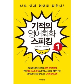 기적의 영어회화 스피킹 1:나도 이제 영어로 말한다!, 바이링구얼
