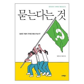 묻는다는 것 : 질문은 어떻게 우리를 해방시키는가?, 정준희 저/이강훈 그림, 너머학교