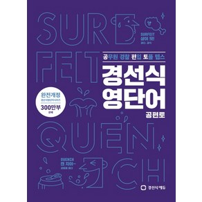 경선식 영단어 공편토: 공무원 경찰 편입 토플 텝스, 경선식에듀