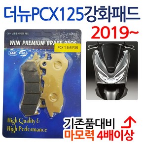 WL 더뉴PCX 브레이크패드 고급형패드 프론트 강화패드 PCX용품 PCX앞패드 더뉴PCX부품/파츠 더뉴PCX부속 PCX125패드 더뉴PCX 19년형패드 PCX초강력 브레이크패드, 선택1-더뉴PCX브레이크패드[일반형], 1개