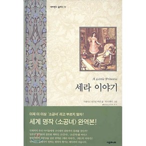 세라 이야기 : 소공녀 이야기