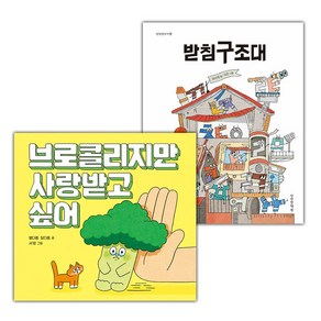 (선물) 브로콜리지만 사랑받고 싶어+받침구조대 세트