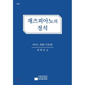 재즈피아노의 정석: 피아노 레벨(기본편), 태즈피아노스테이션, 양태경