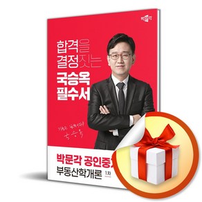 2024 박문각 공인중개사 국승옥 필수서 1차 부동산학개론 (이엔제이 전용 사 은 품 증 정)