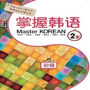 다락원 새책-스테이책터 [Maste Koean 2 하 : 초급 (중국어판)] -掌握韓語 下 初級-Maste KOREAN, Maste Koean 2 하 : 초급 (중국어판), NSB9788927731290