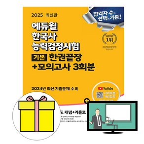 에듀윌 2025 한국사능력검정시험 4 5 6급 기본서 기본 시험