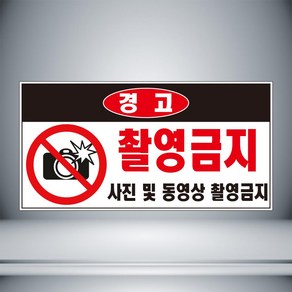 경고 촬영금지 검정 사진 및 동영상 포맥스 표지판 14cmx7cm