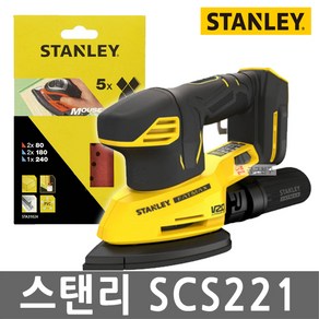 스탠리 SCS221 충전디테일샌더 20V 본체 3단속도조절 더스트백포함 무선샌딩기 사포질, 1개