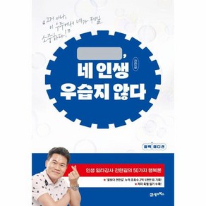 네 인생 우습지 않다 - 인생 일타강사 전한길의 50가지 행복론
