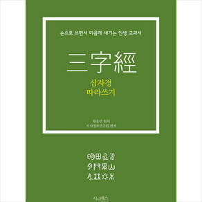 삼자경 따라쓰기:손으로 쓰면서 마음에 새기는 인생 교과서