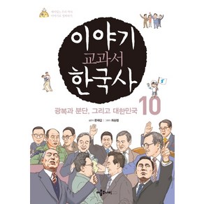 이야기 교과서 한국사 10:광복과 분단 그리고 대한민국, 아롬주니어, 문재갑