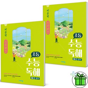 (GIFT+) 초등 수능독해 비문학 시작편 1+2 세트 (전2권)