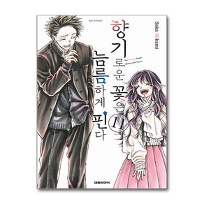 향기로운 꽃은 늠름하게 핀다 11 한국어판, 대원씨아이, Saka Mikami