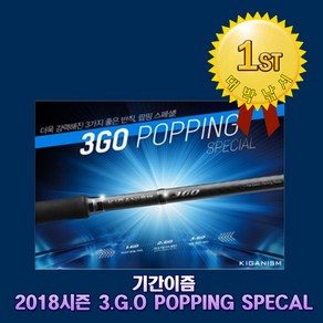 기간이즘 2018시즌 3.G.O POPPING SPECAL/파핑스페셜/기간 루어대, 3GO-P/S792-T3(사은품)