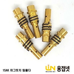 미그토치 팁홀다(15AK 180A), 1개