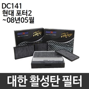 현대 포터2 ~08.05 에어컨 대한 활성탄 DC141, 대한 활성탄필터 DC141, 1개